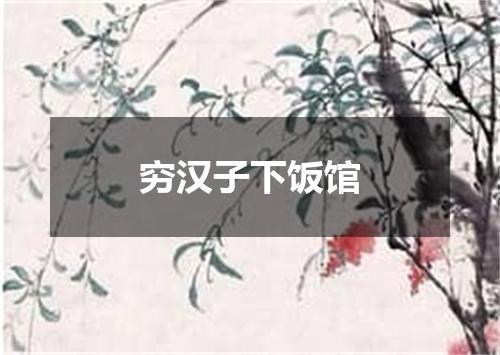 穷汉子下饭馆
