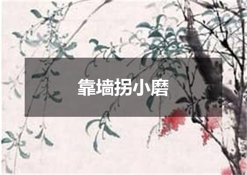 靠墙拐小磨