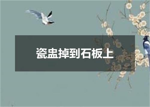 瓷盅掉到石板上