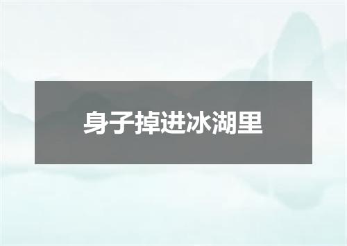 身子掉进冰湖里