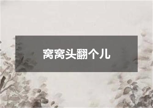 窝窝头翻个儿