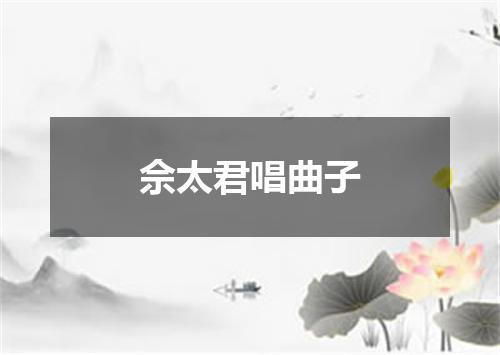佘太君唱曲子