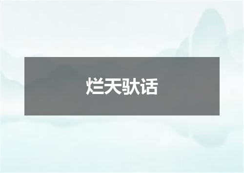 烂天驮话