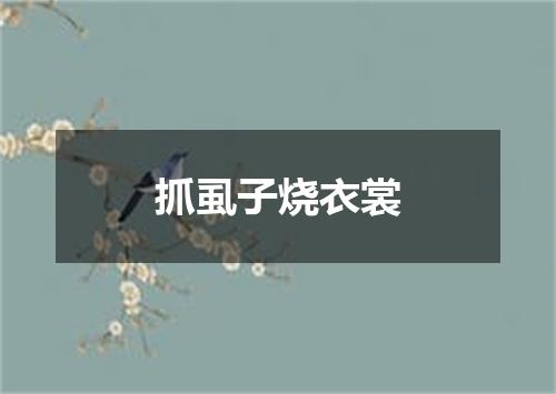 抓虱子烧衣裳