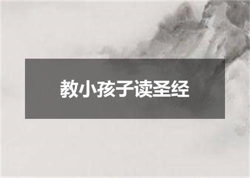 教小孩子读圣经