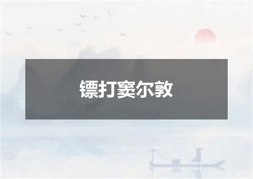 镖打窦尔敦