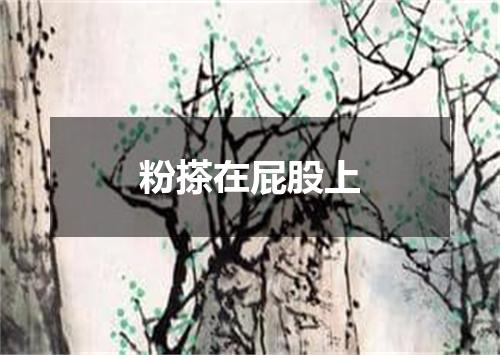 粉搽在屁股上