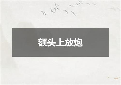 额头上放炮