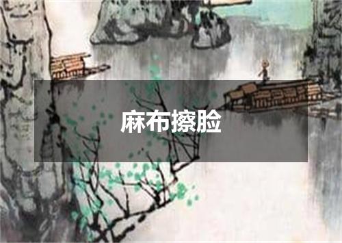 麻布擦脸