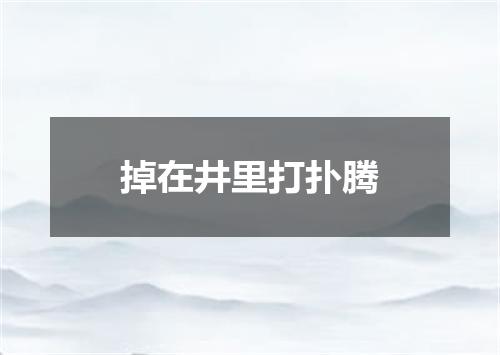 掉在井里打扑腾