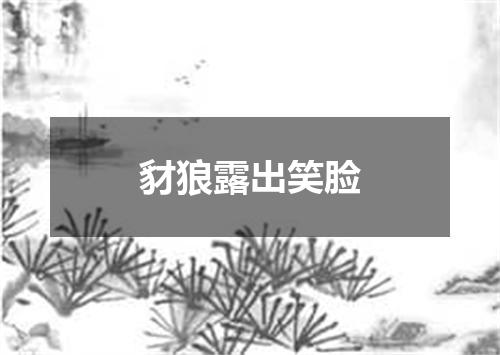 豺狼露出笑脸