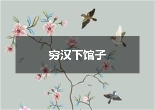 穷汉下馆子