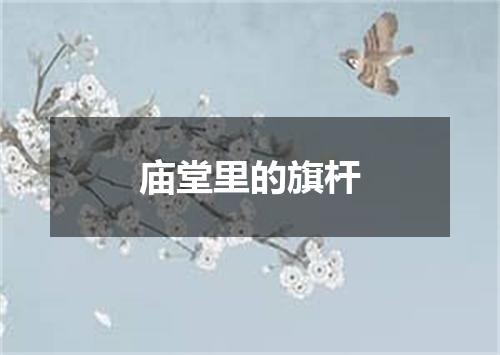 庙堂里的旗杆