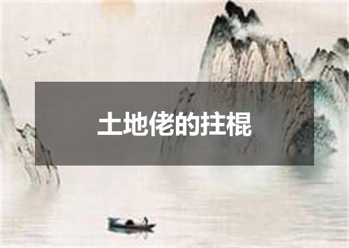 土地佬的拄棍