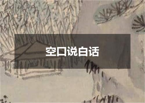 空口说白话