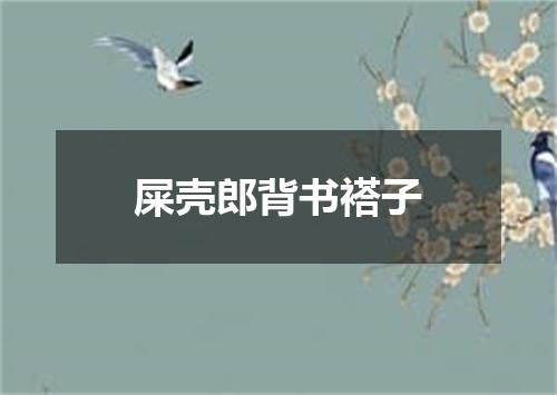 屎壳郎背书褡子