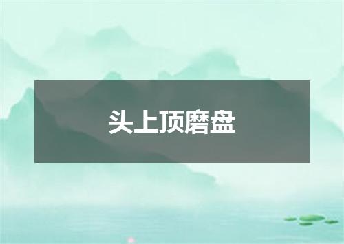 头上顶磨盘