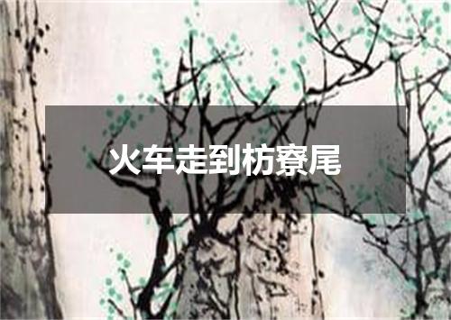 火车走到枋寮尾