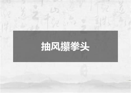抽风攥拳头
