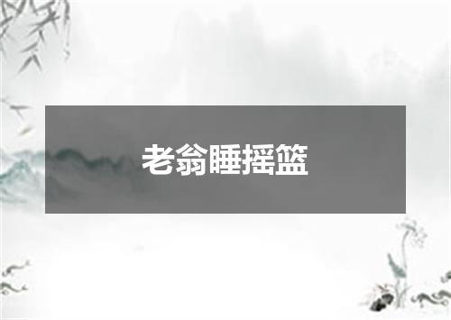 老翁睡摇篮