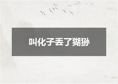 叫化子丢了猢狲