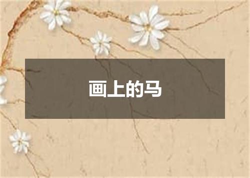 画上的马