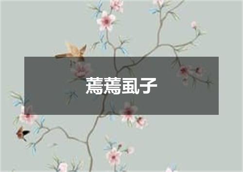 蔫蔫虱子