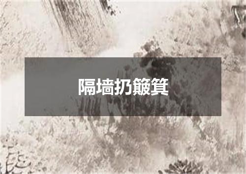 隔墙扔簸箕