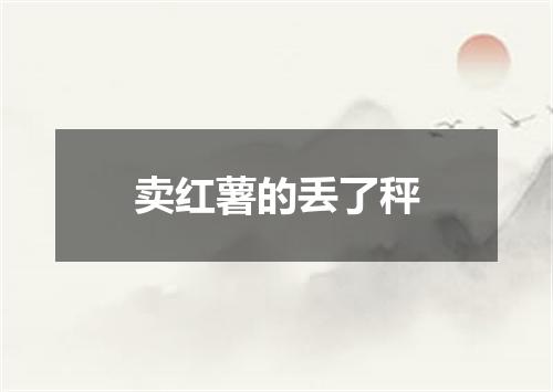 卖红薯的丢了秤