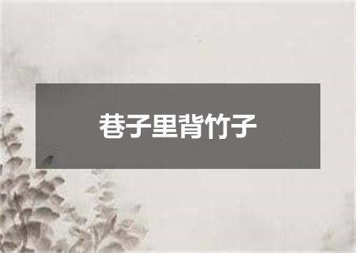 巷子里背竹子