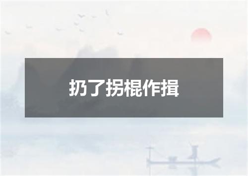 扔了拐棍作揖