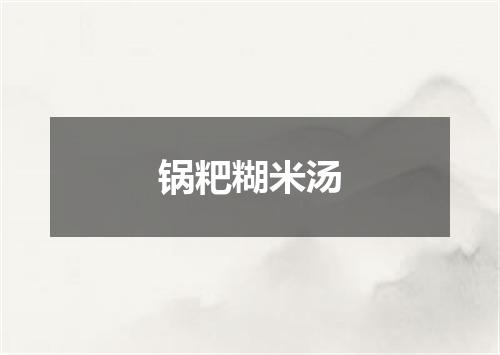 锅粑糊米汤