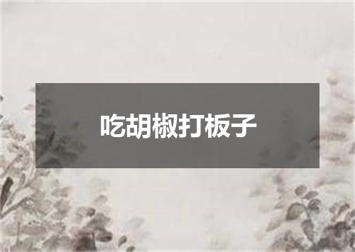 吃胡椒打板子
