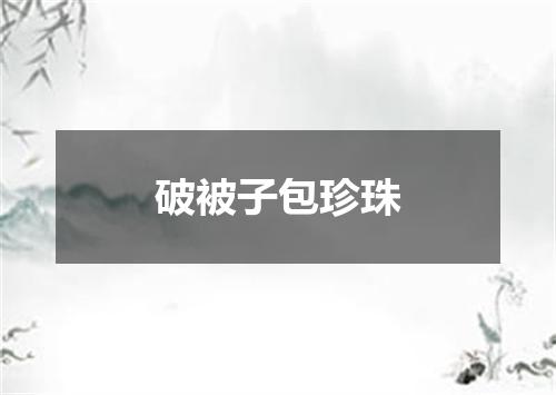 破被子包珍珠