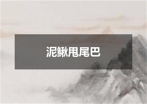 泥鳅甩尾巴