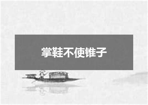 掌鞋不使锥子