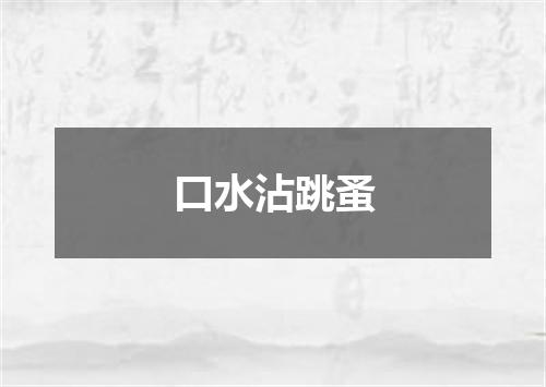 口水沾跳蚤