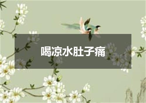 喝凉水肚子痛