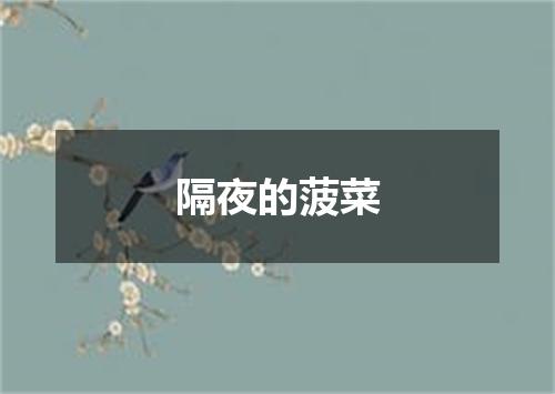 隔夜的菠菜