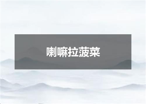 喇嘛拉菠菜