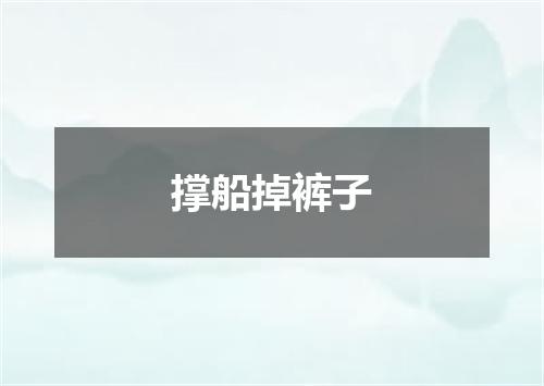 撑船掉裤子
