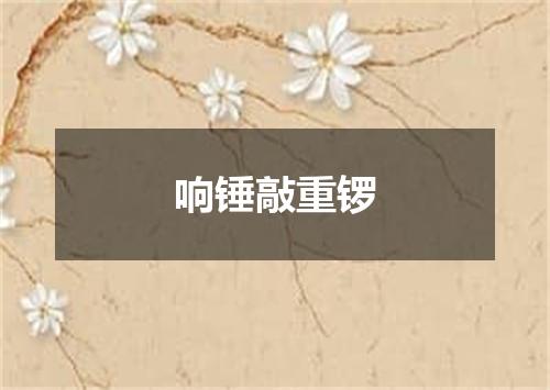 响锤敲重锣