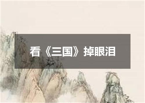 看《三国》掉眼泪