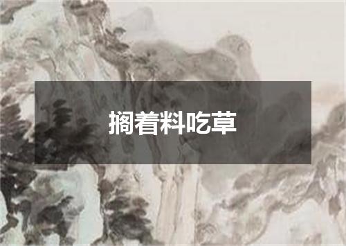 搁着料吃草