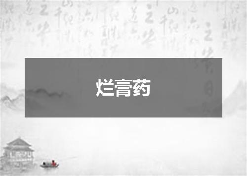 烂膏药
