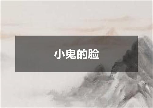 小鬼的脸