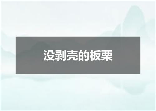 没剥壳的板栗