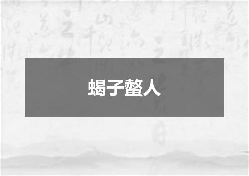 蝎子螫人