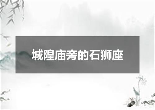 城隍庙旁的石狮座