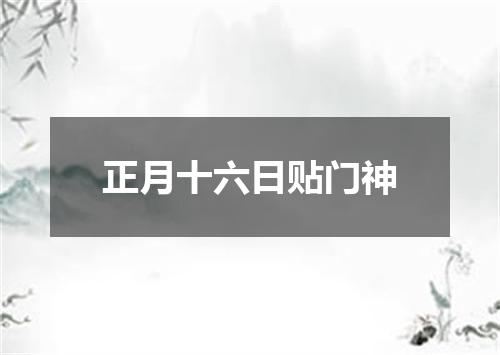 正月十六日贴门神